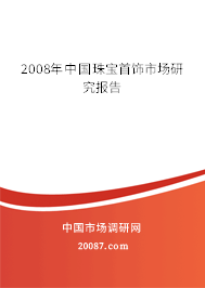 2008年中国珠宝首饰市场研究报告