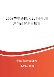 2008中电通信/CECT手机用户与品牌测量报告