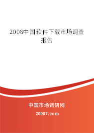 2008中国软件下载市场调查报告