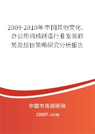 2009-2010年中国其他文化、办公用机械制造行业发展趋势及授信策略研究分析报告
