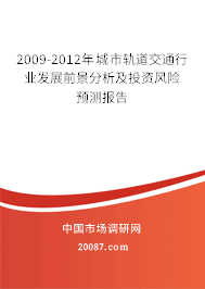 2009-2012年城市轨道交通行业发展前景分析及投资风险预测报告
