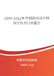 2009-2012年中国盾构机市场研究投资分析报告