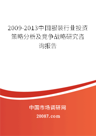 2009-2013中国服装行业投资策略分析及竞争战略研究咨询报告