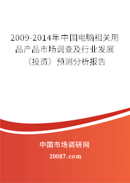 2009-2014年中国电脑相关用品产品市场调查及行业发展（投资）预测分析报告