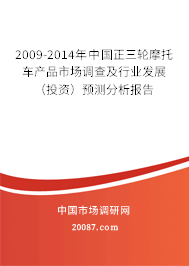 2009-2014年中国正三轮摩托车产品市场调查及行业发展（投资）预测分析报告