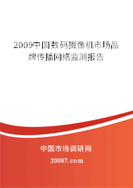 2009中国数码摄像机市场品牌传播网络监测报告