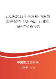 2010-2012年丙烯腈-丙烯酸酯共聚物（AN-AE）行业市场研究分析报告