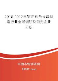 2010-2012年家用视听设备制造行业全景调研及领先企业分析 2010-2012年家用视听设备制造行业全景调研及领先企业分析