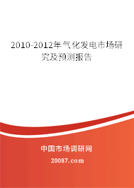 2010-2012年气化发电市场研究及预测报告 2010-2012年气化发电市场研究及预测报告
