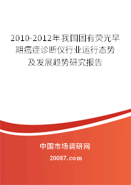 2010-2012年我国固有荧光早期癌症诊断仪行业运行态势及发展趋势研究报告