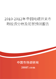 2010-2012年中国电磁开关市场投资分析及前景预测报告