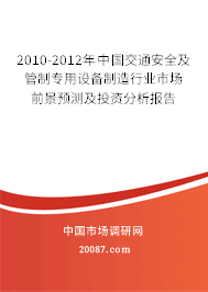 2010-2012年中国交通安全及管制专用设备制造行业市场前景预测及投资分析报告