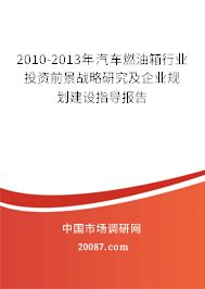2010-2013年汽车燃油箱行业投资前景战略研究及企业规划建设指导报告