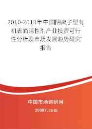 2010-2013年中国阴离子型有机表面活性剂产业投资可行性分析及市场发展趋势研究报告 2010-2013年中国阴离子型有机表面活性剂产业投资可行性分析及市场发展趋势研究报告
