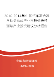 2010-2014年中国汽车离合器从动盘总成产业市场分析预测与产业投资建议分析报告