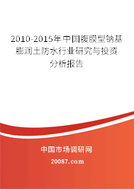2010-2015年中国腹膜型钠基膨润土防水行业研究与投资分析报告 2010-2015年中国腹膜型钠基膨润土防水行业研究与投资分析报告