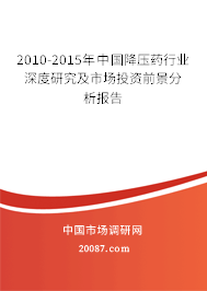 2010-2015年中国降压药行业深度研究及市场投资前景分析报告