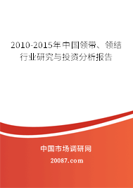 2010-2015年中国领带、领结行业研究与投资分析报告 2010-2015年中国领带、领结行业研究与投资分析报告
