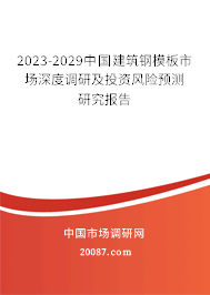 2023-2029中国建筑钢模板市场深度调研及投资风险预测研究报告