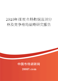 2010年煤炭市场数据监测分析及竞争格局战略研究报告