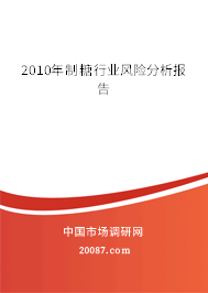 2010年制糖行业风险分析报告 2010年制糖行业风险分析报告