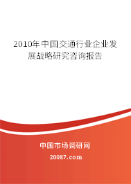 2010年中国交通行业企业发展战略研究咨询报告