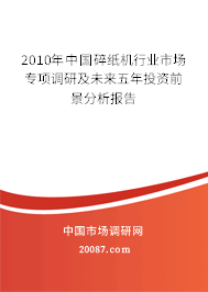2010年中国碎纸机行业市场专项调研及未来五年投资前景分析报告