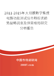 2011-2015年大规模数字集成电路功能测试仪市场现状趋势战略调查及供需格局研究分析报告