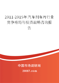 2011-2015年汽车刹车片行业竞争格局与投资战略咨询报告