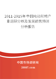 2011-2015年中国电动轮椅产业调研分析及发展趋势预测分析报告