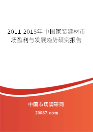2011-2015年中国家装建材市场盈利与发展趋势研究报告