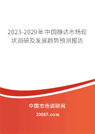 2023-2029年中国静达市场现状调研及发展趋势预测报告 2023-2029年中国静达市场现状调研及发展趋势预测报告