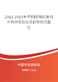 2011-2015年中国履带起重机市场供需及投资趋势研究报告