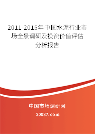 2011-2015年中国水泥行业市场全景调研及投资价值评估分析报告 2011-2015年中国水泥行业市场全景调研及投资价值评估分析报告