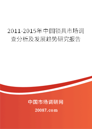 2011-2015年中国锁具市场调查分析及发展趋势研究报告