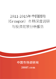 2011-2015年中国团购(Groupon)市场深度调研与投资前景分析报告 2011-2015年中国团购(Groupon)市场深度调研与投资前景分析报告