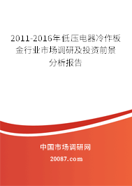 2011-2016年低压电器冷作板金行业市场调研及投资前景分析报告