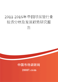 2011-2016年中国导尿管行业投资分析及发展趋势研究报告