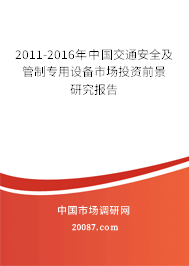 2011-2016年中国交通安全及管制专用设备市场投资前景研究报告