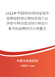 2011年中国钢丝缠绕增强外覆橡胶的液压橡胶软管产品供需市场深度调研分析及行业风投战略研究分析报告 2011年中国钢丝缠绕增强外覆橡胶的液压橡胶软管产品供需市场深度调研分析及行业风投战略研究分析报告