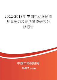2012-2017年中国电动牙刷市场竞争力及销售策略研究分析报告