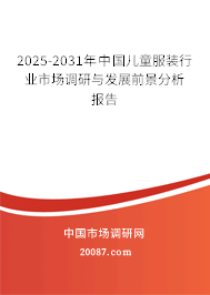 2024-2030年中国儿童服装行业市场调研与发展前景分析报告 2024-2030年中国儿童服装行业市场调研与发展前景分析报告