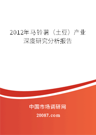 2012年马铃薯（土豆）产业深度研究分析报告