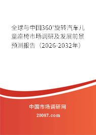 全球与中国360°旋转汽车儿童座椅市场调研及发展前景预测报告（2026-2032年）