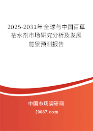 2025-2031年全球与中国百草枯水剂市场研究分析及发展前景预测报告