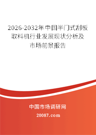 2026-2032年中国半门式刮板取料机行业发展现状分析及市场前景报告