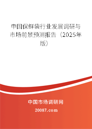 中国保鲜袋行业发展调研与市场前景预测报告（2025年版）