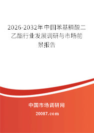 2026-2032年中国苯基膦酸二乙酯行业发展调研与市场前景报告