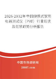 2026-2032年中国便携式家用电器测试仪(PAT)行业现状及前景趋势分析报告 2026-2032年中国便携式家用电器测试仪(PAT)行业现状及前景趋势分析报告