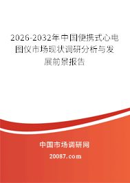 2026-2032年中国便携式心电图仪市场现状调研分析与发展前景报告 2026-2032年中国便携式心电图仪市场现状调研分析与发展前景报告